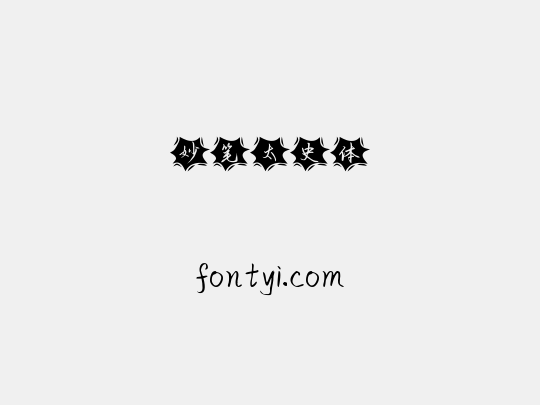 妙笔太史体