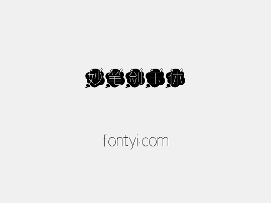 妙笔剑玉体