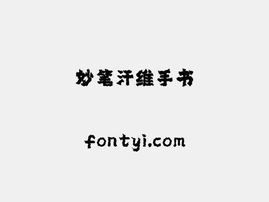 妙笔汗维手书