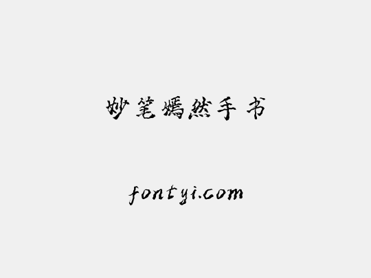 妙笔嫣然手书