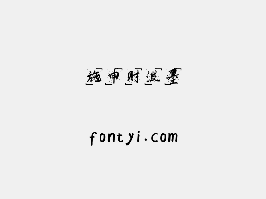 施申财泼墨