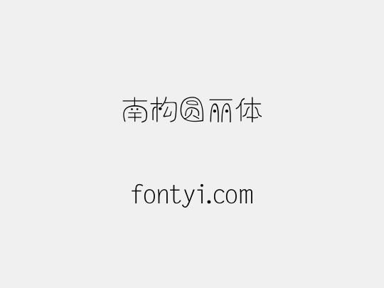 南构圆丽体