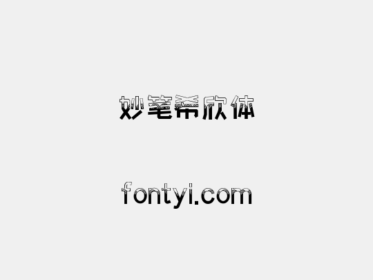 妙笔希欣体