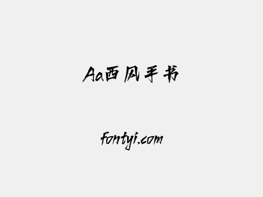 Aa西风手书