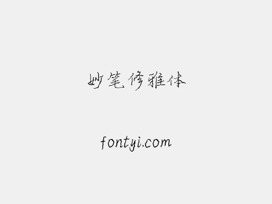 妙笔修雅体