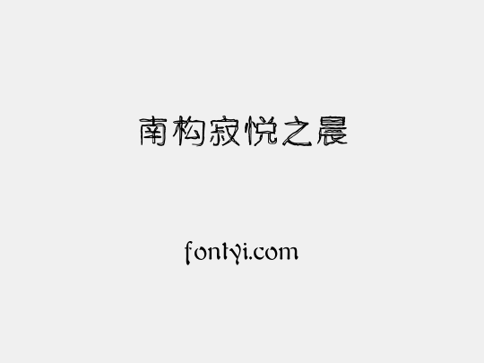 南构寂悦之晨