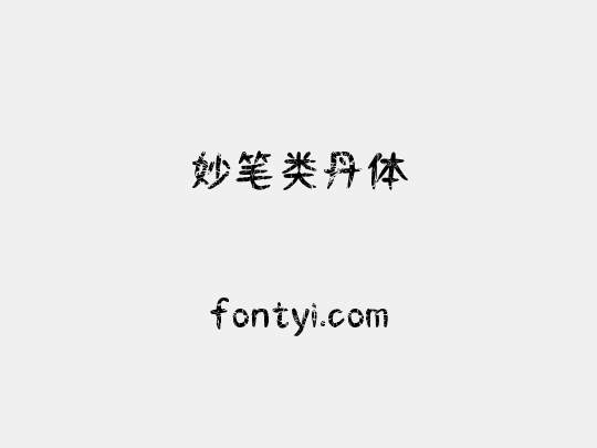 妙笔类丹体