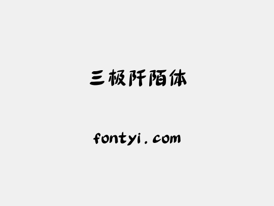 三极阡陌体