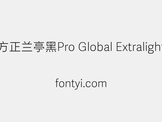 方正兰亭黑Pro Global Extralight