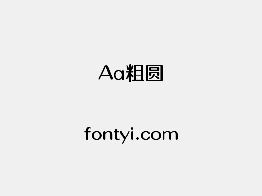 Aa粗圆