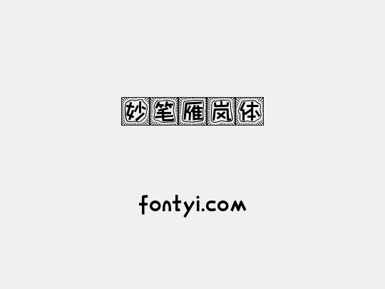妙笔雁岚体