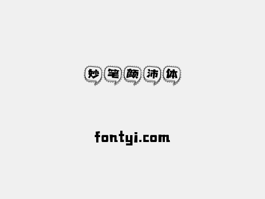 妙笔颜沛体