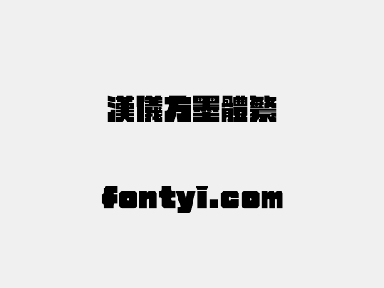 汉仪方墨体繁