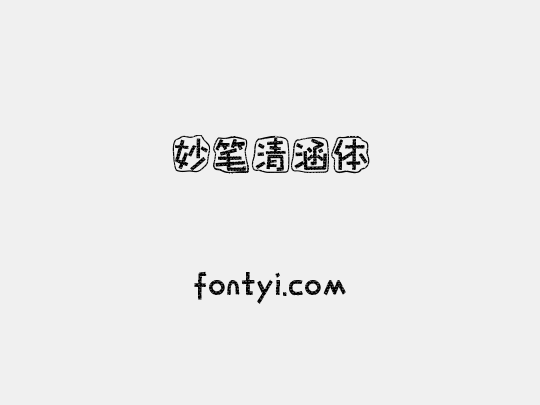 妙笔清涵体