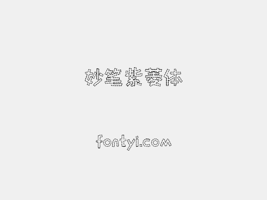 妙笔紫菱体