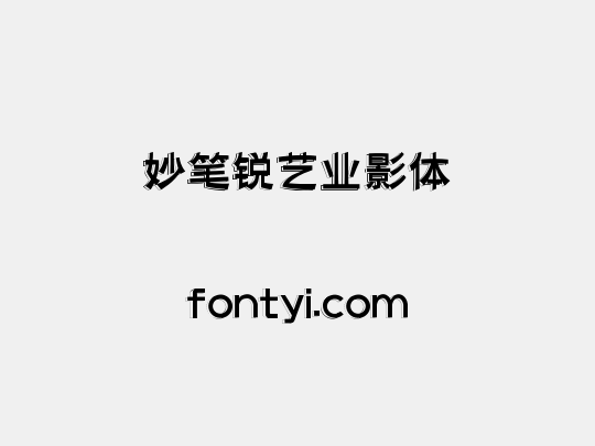 妙笔锐艺业影体