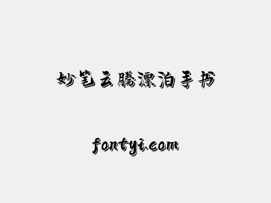妙笔云腾漂泊手书