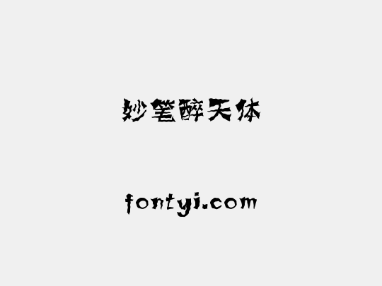 妙笔醉天体