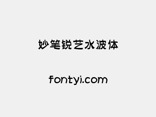 妙笔锐艺水波体