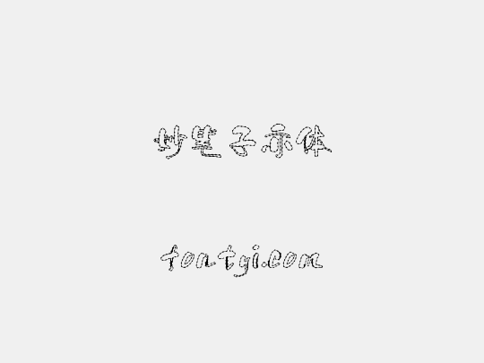 妙笔子亦体