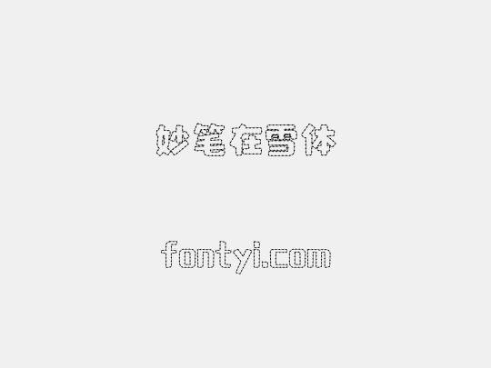 妙笔在雪体
