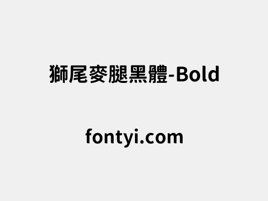 獅尾麥腿黑體-Bold