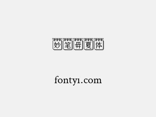 妙笔毋夏体
