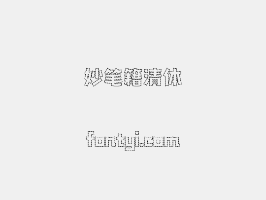 妙笔籍清体