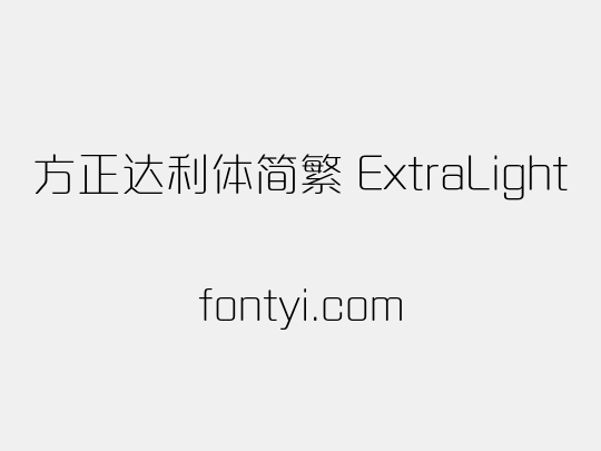方正达利体简繁 ExtraLight