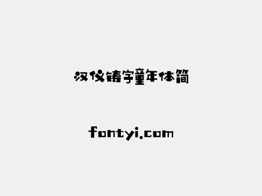 汉仪铸字童年体简