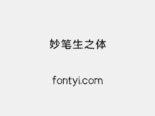 妙笔生之体