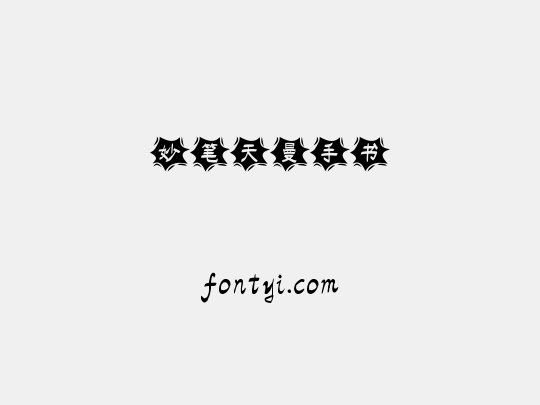 妙笔天曼手书