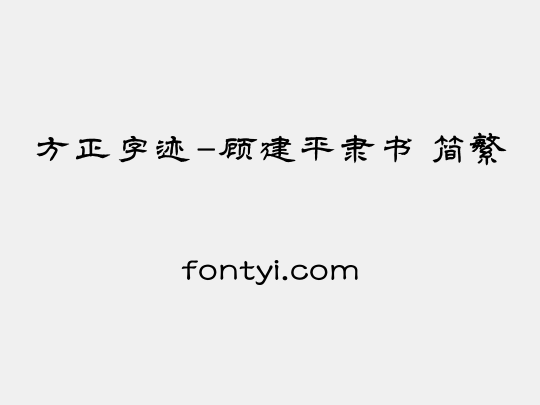 方正字迹-顾建平隶书 简繁