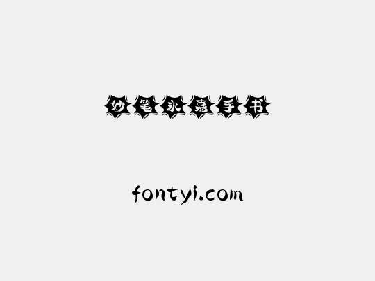 妙笔永嘉手书