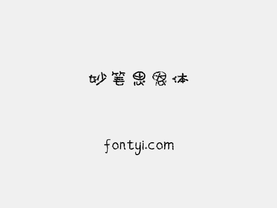 妙笔思恩体