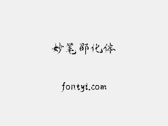 妙笔邵化体