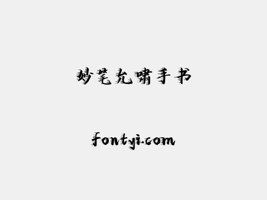妙笔允啸手书