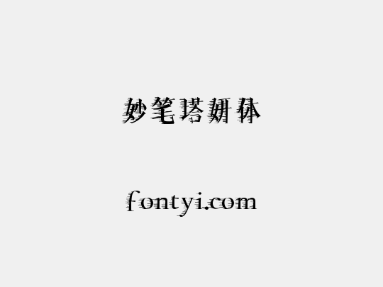 妙笔塔妍体