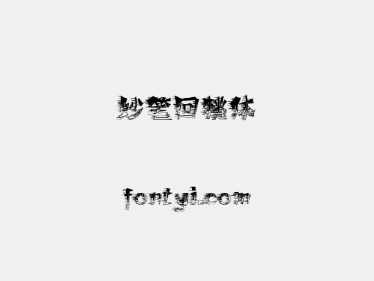 妙笔回桃体