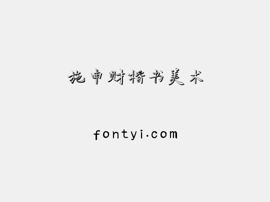 施申财楷书美术
