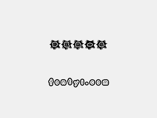 妙笔热心体