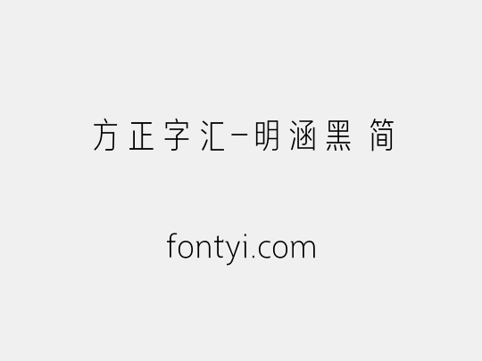方正字汇-明涵黑 简