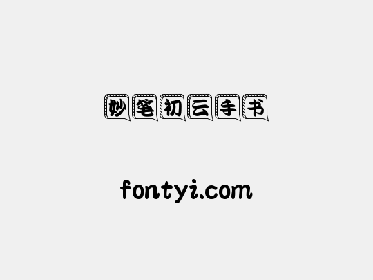 妙笔初云手书