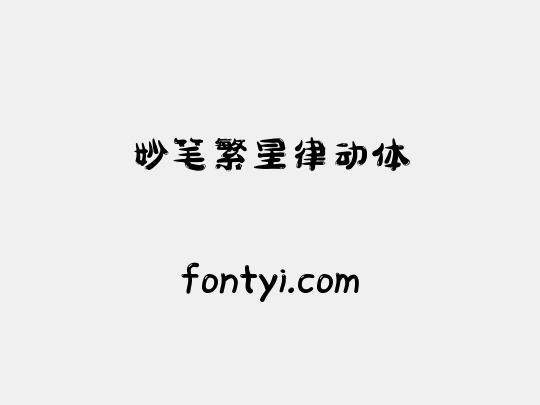 妙笔繁星律动体