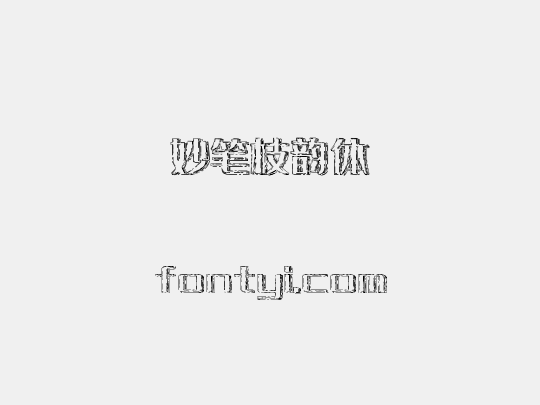 妙笔枝韵体