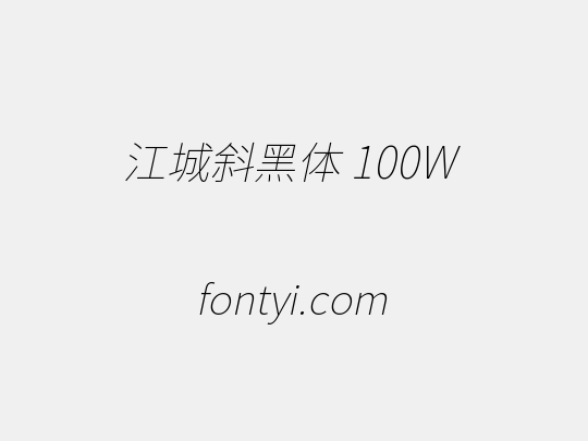 江城斜黑体 100W