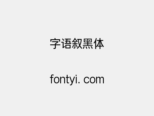 字语叙黑体
