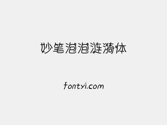 妙笔泡泡涟漪体