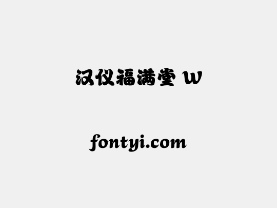 汉仪福满堂 W