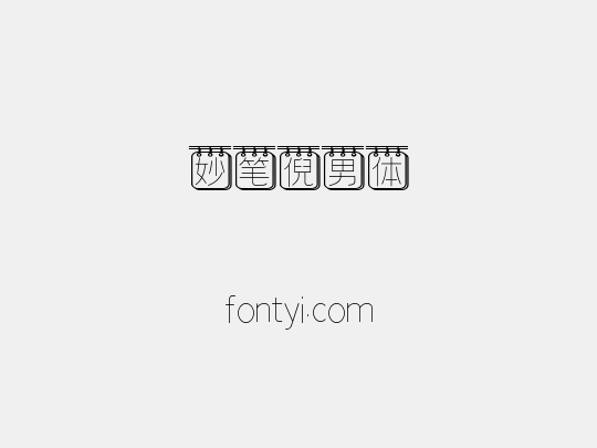 妙笔倪男体